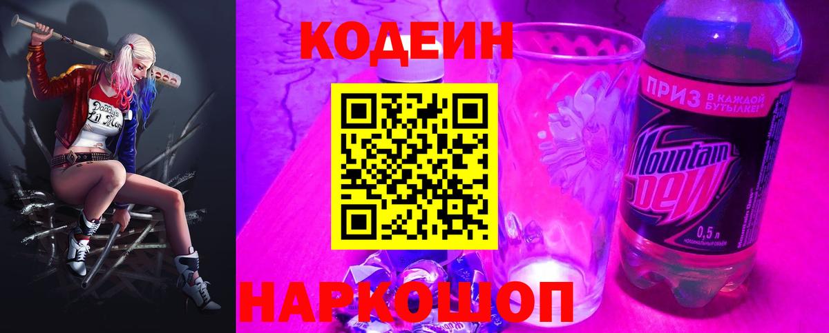 Codein напиток Lean (лин) Саратов