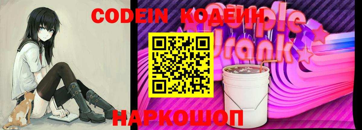 Кодеин Purple Drank  Кодеин Purple Drank  Вход с VPN  Саратов 